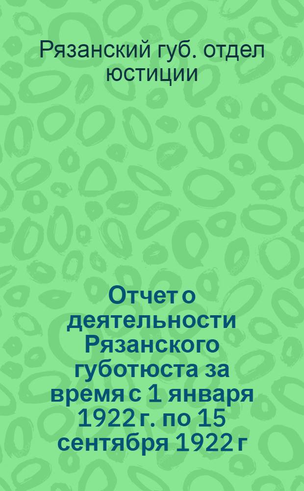 Отчет о деятельности Рязанского губотюста за время с 1 января 1922 г. по 15 сентября 1922 г.