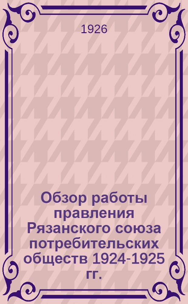 Обзор работы правления Рязанского союза потребительских обществ 1924-1925 гг.