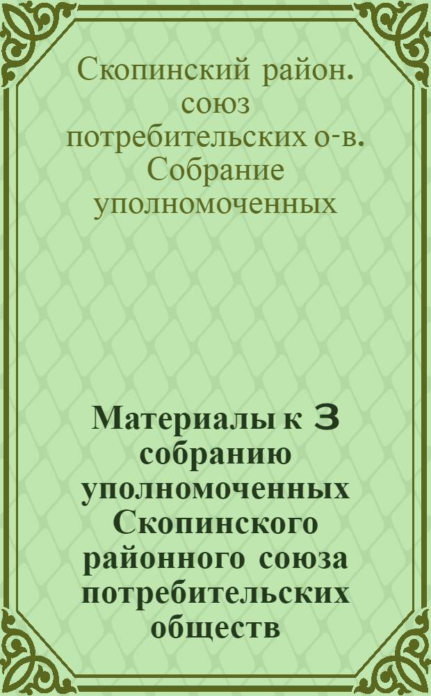 Материалы к 3 собранию уполномоченных Скопинского районного союза потребительских обществ