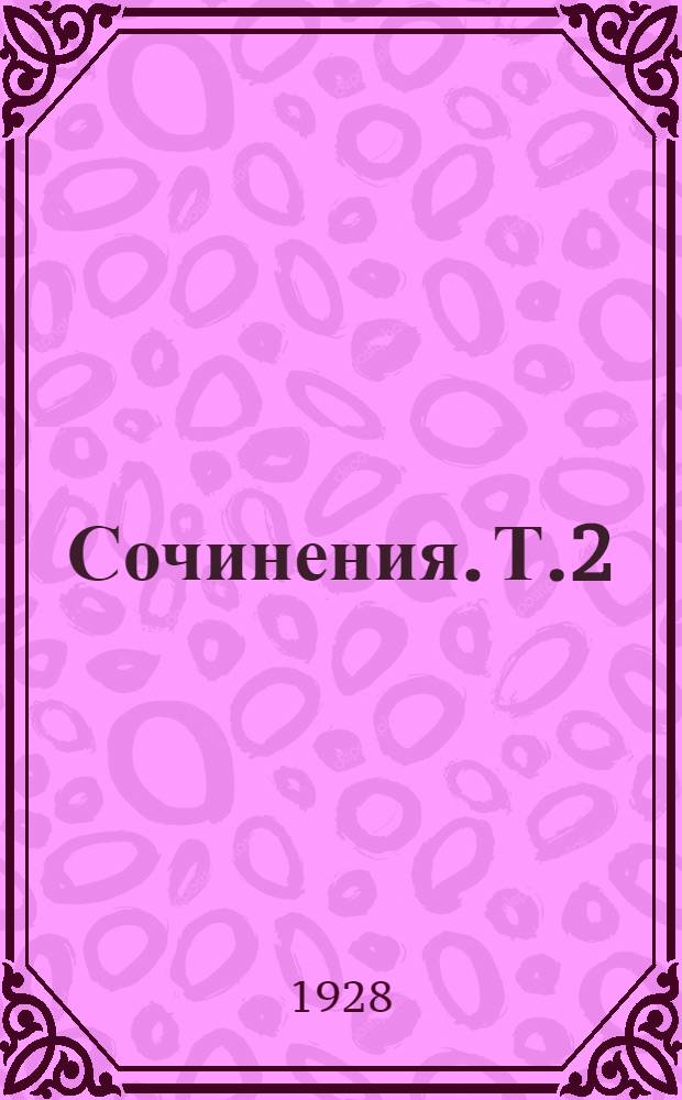 Сочинения. Т.2