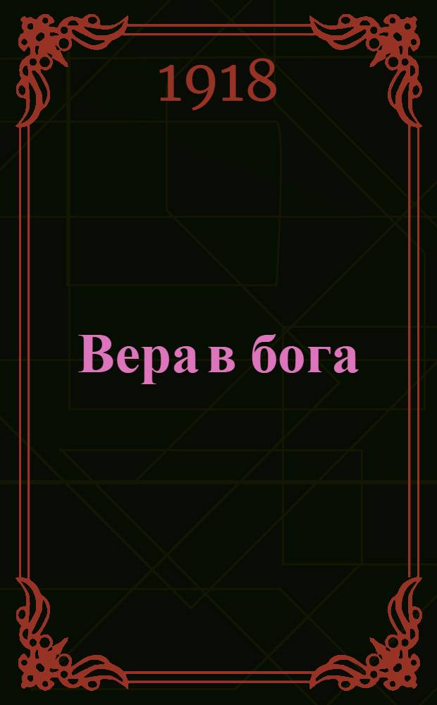 Вера в бога