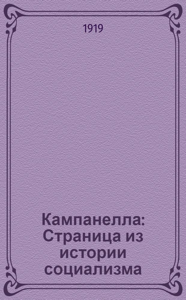 Кампанелла : Страница из истории социализма : Пер. с нем