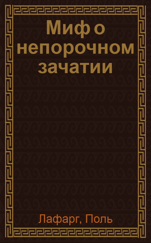 Миф о непорочном зачатии
