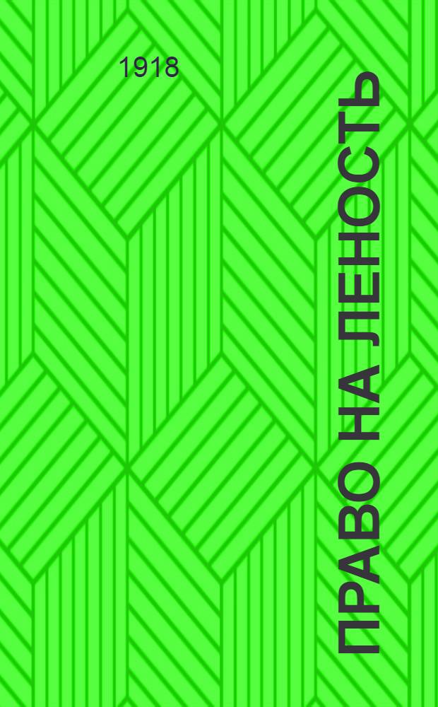 Право на леность