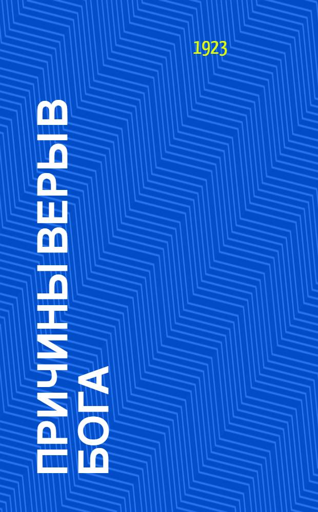 Причины веры в бога