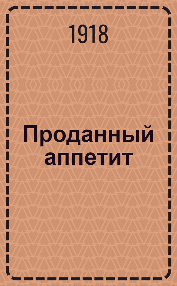 Проданный аппетит