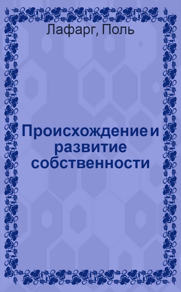 Происхождение и развитие собственности