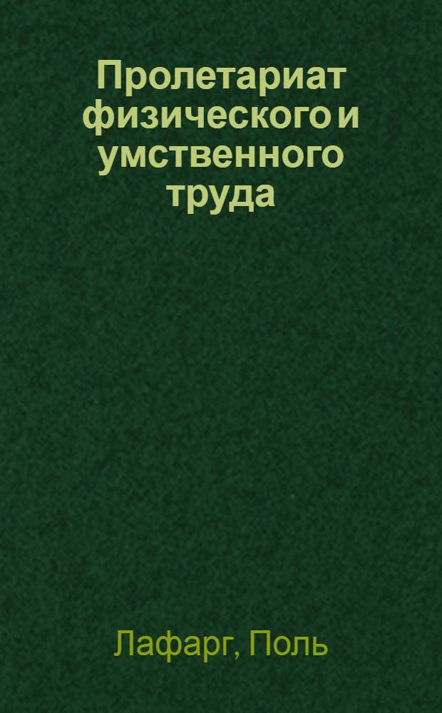 Пролетариат физического и умственного труда