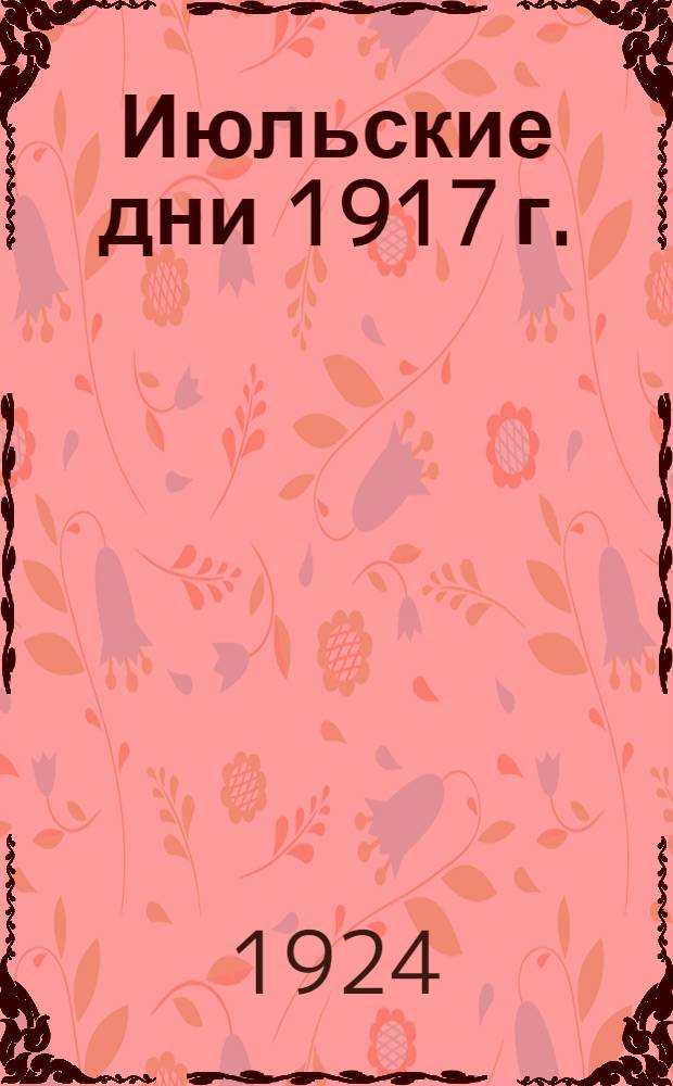 Июльские дни 1917 г. : Обществ.-полит. и лит.-худож. сб