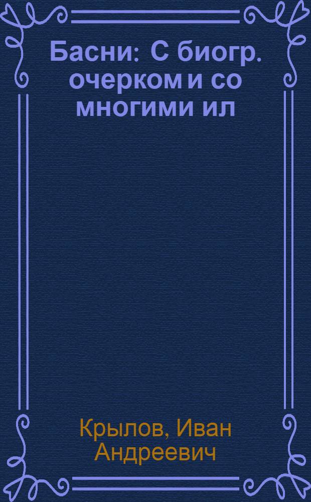 Басни : С биогр. очерком и со многими ил