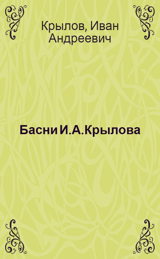Басни И.А.Крылова : В 3 кн. : Полн. собр. с биогр. и портр. И.А.Крылова с разъясн., прим. и вопр