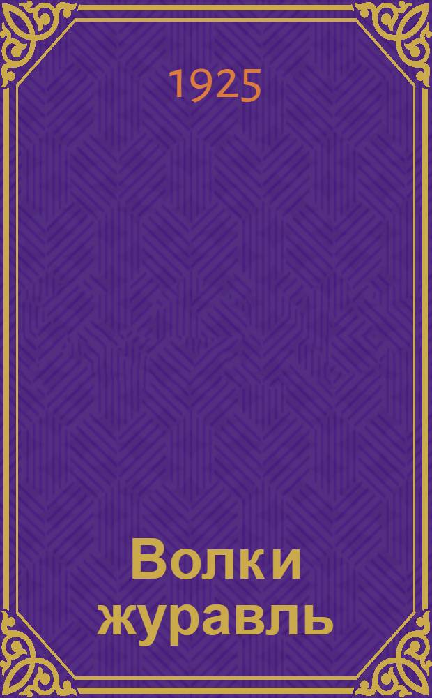 Волк и журавль