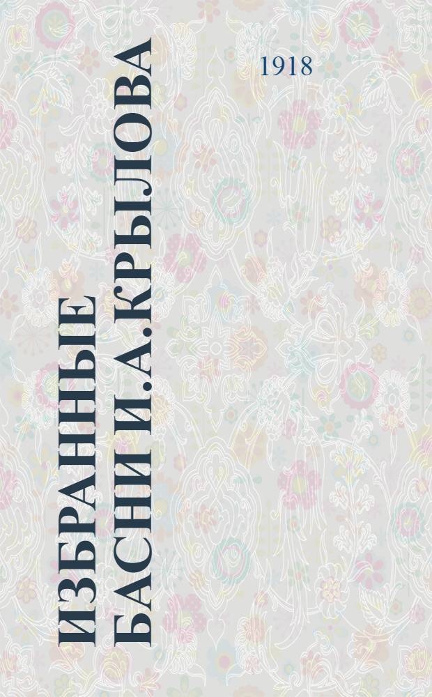 Избранные басни И.А.Крылова : школ. изд