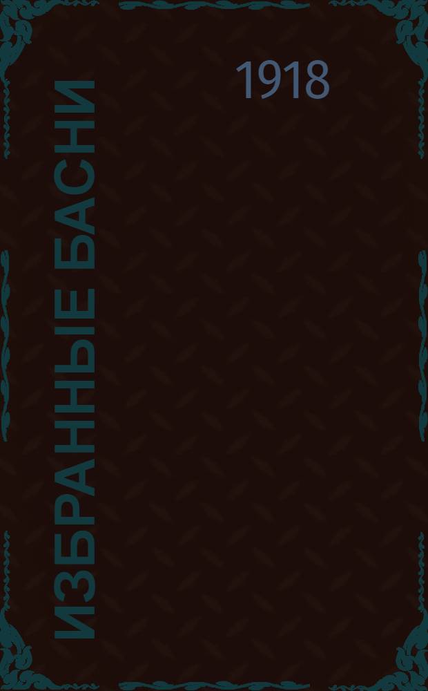 Избранные басни