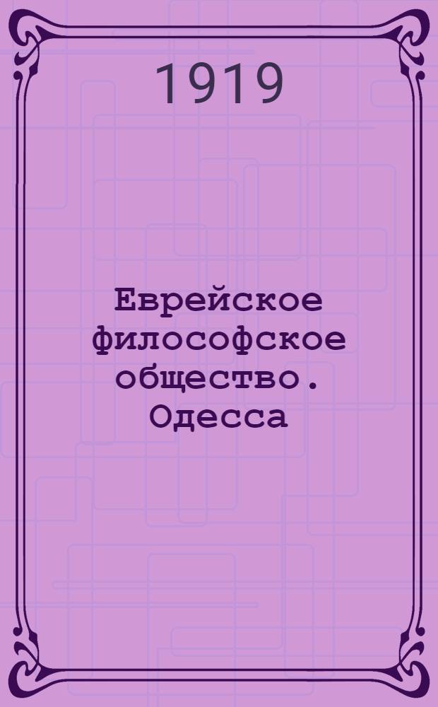 Еврейское философское общество. Одесса : С прил. Устава