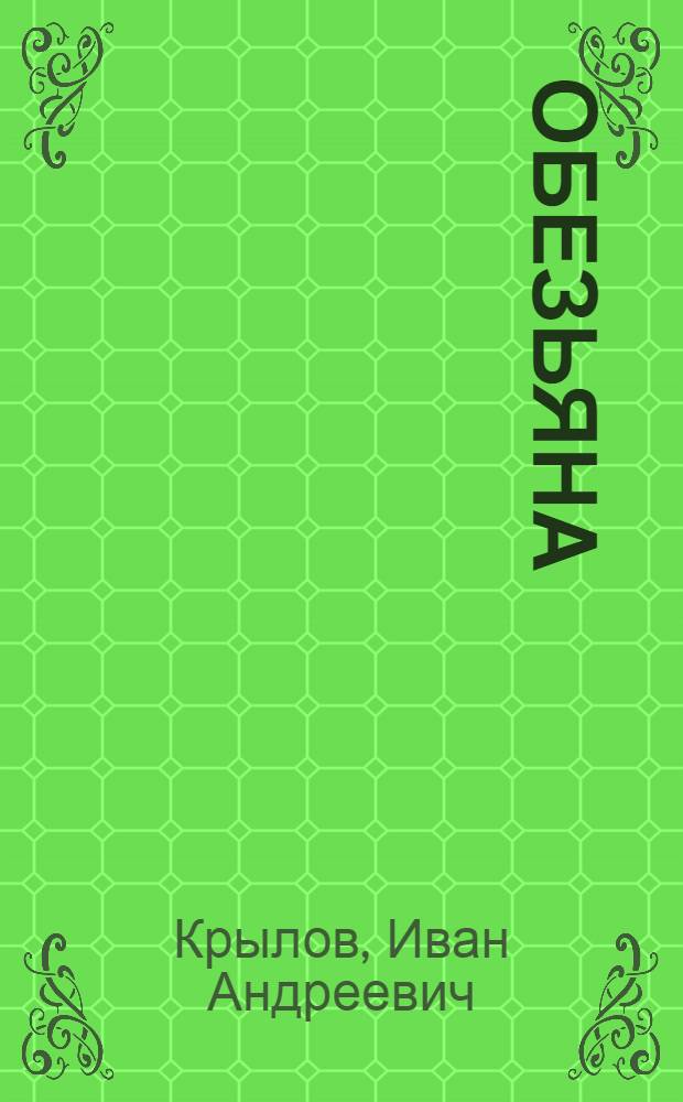 Обезьяна
