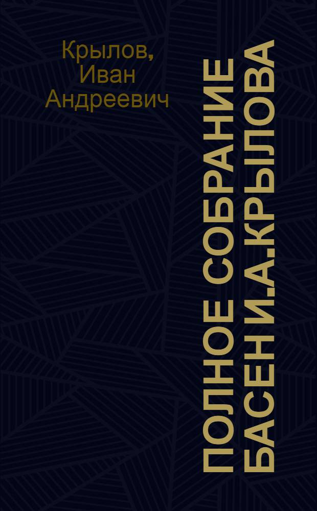 Полное собрание басен И.А.Крылова