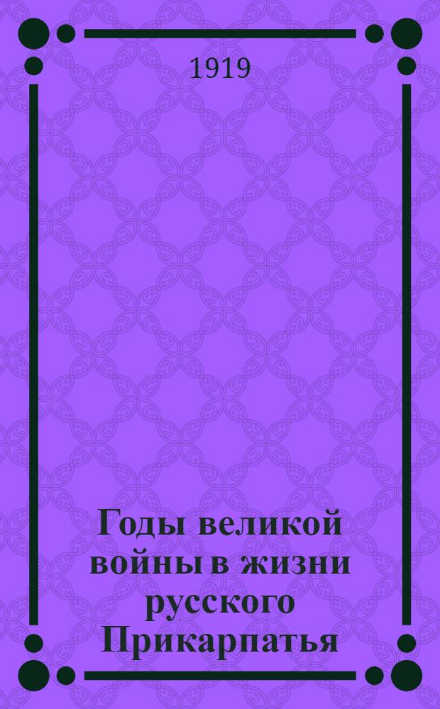 Годы великой войны в жизни русского Прикарпатья : Материалы по истории. Вып.1