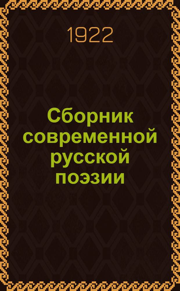 Сборник современной русской поэзии