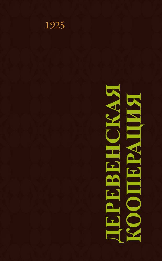 Деревенская кооперация