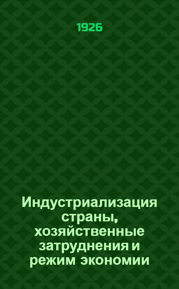 Индустриализация страны, хозяйственные затруднения и режим экономии