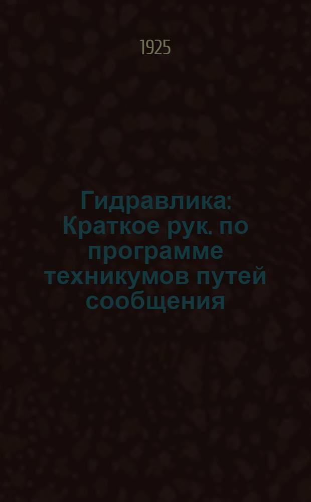 Гидравлика : Краткое рук. по программе техникумов путей сообщения