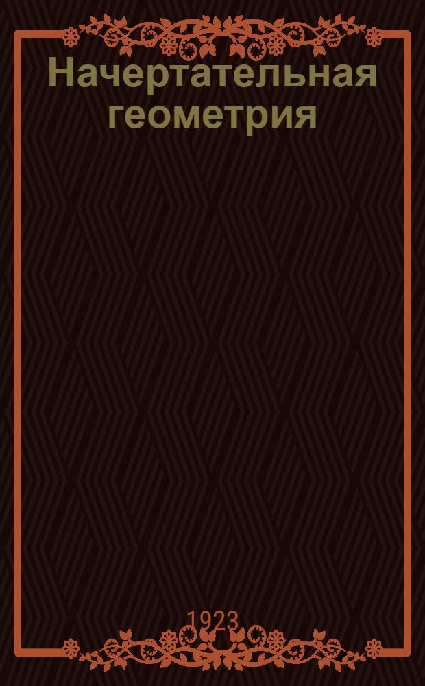 Начертательная геометрия : Краткое рук. по программе техникумов путей сообщения : Ортогональные проекции