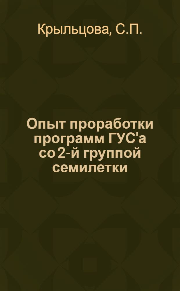 Опыт проработки программ ГУС'а со 2-й группой семилетки