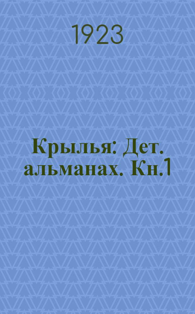 Крылья : Дет. альманах. Кн.1