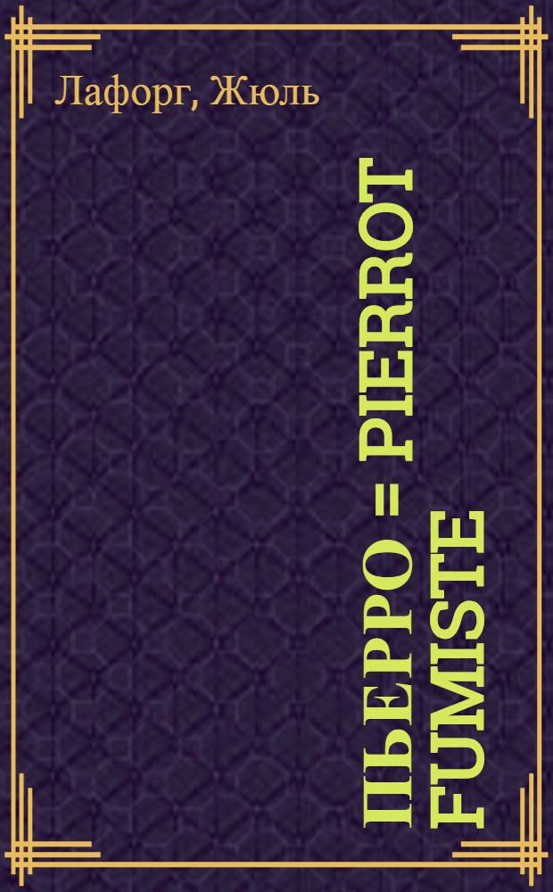Пьерро = Pierrot Fumiste