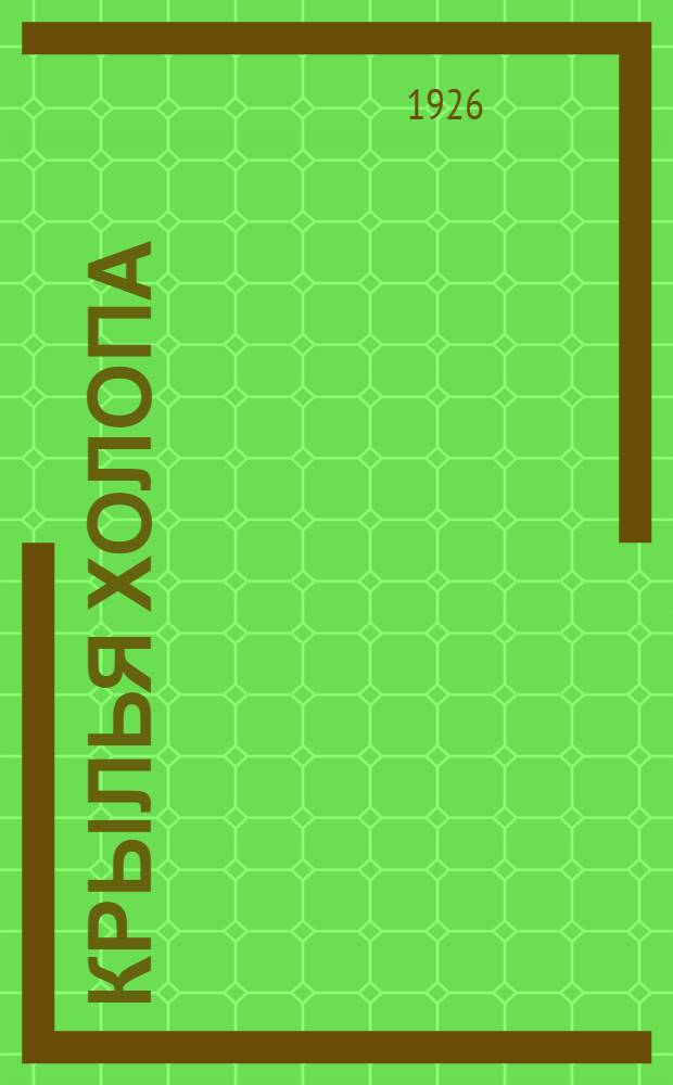 Крылья холопа : Либретто кинофильма