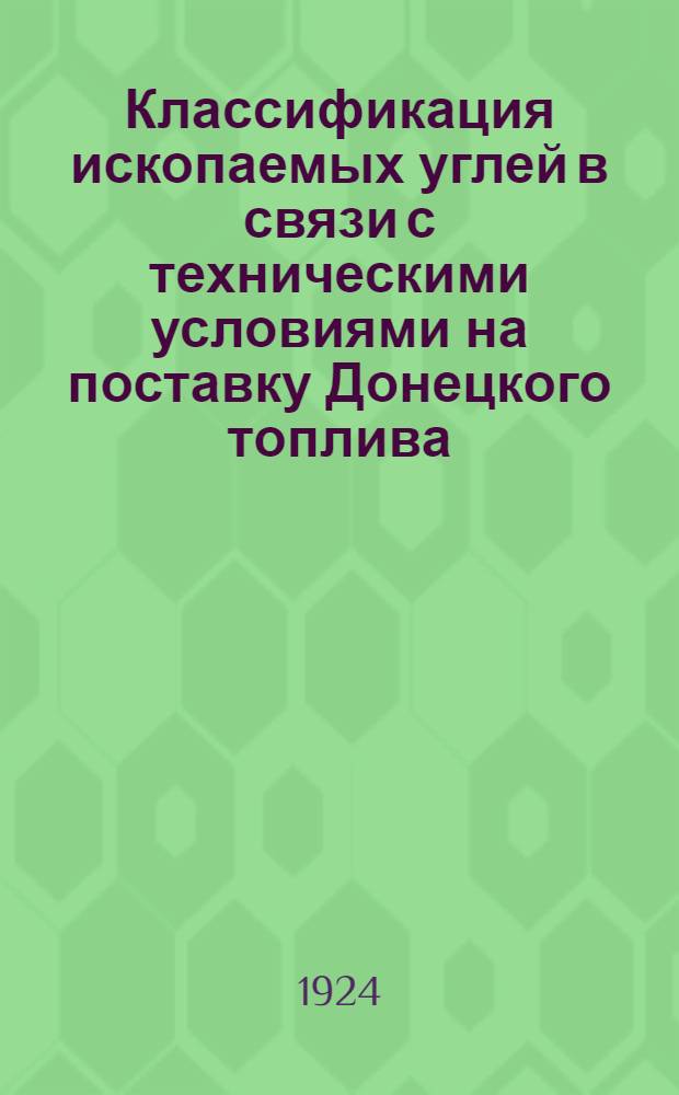 Классификация ископаемых углей в связи с техническими условиями на поставку Донецкого топлива