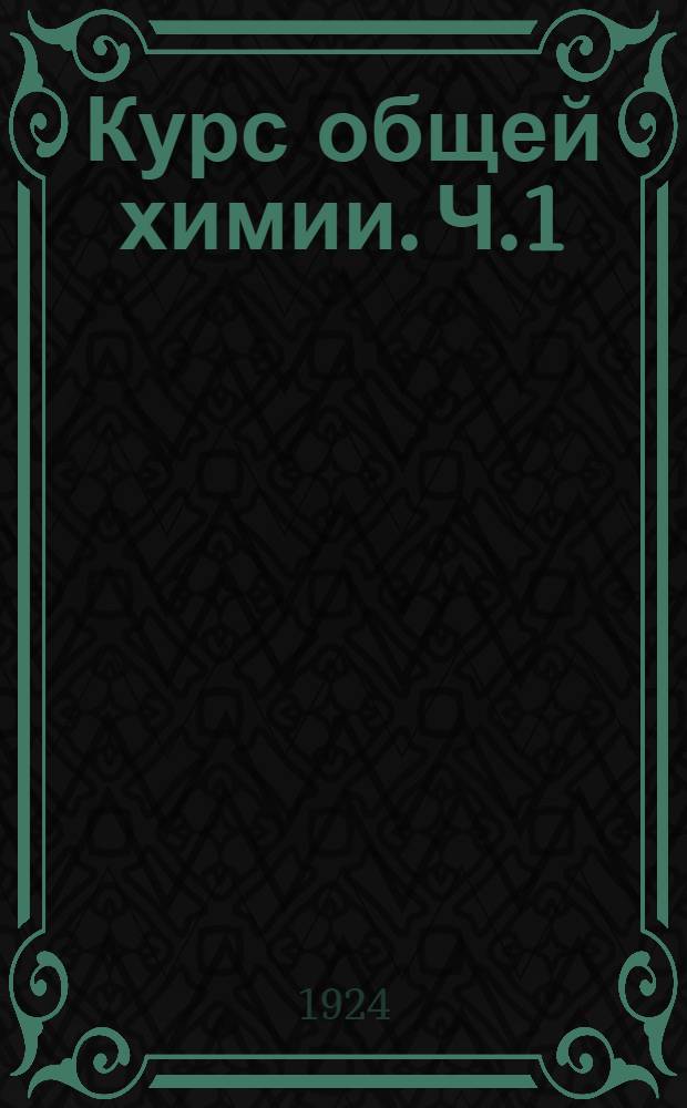 Курс общей химии. Ч.1 : Основные законы
