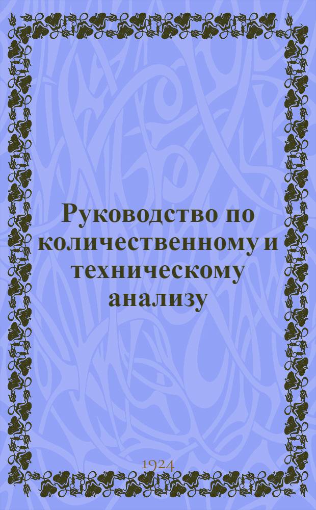 Руководство по количественному и техническому анализу