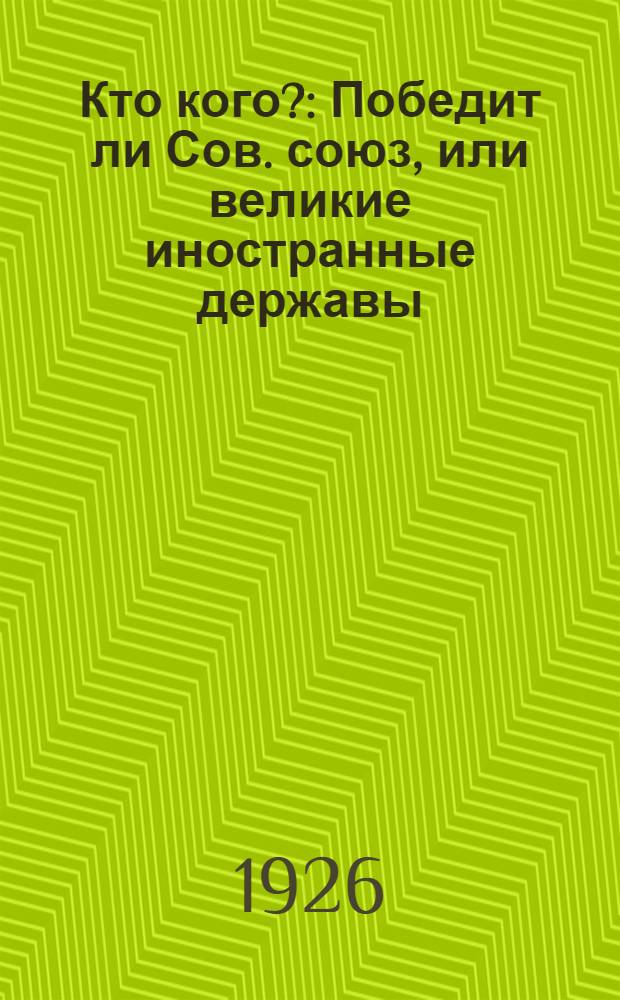 Кто кого? : Победит ли Сов. союз, или великие иностранные державы