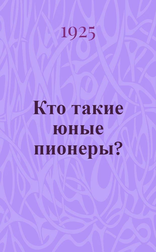 Кто такие юные пионеры?