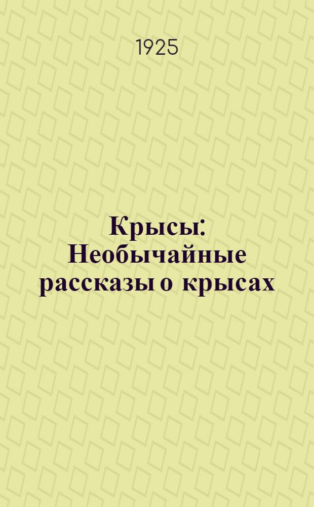 Крысы : Необычайные рассказы о крысах