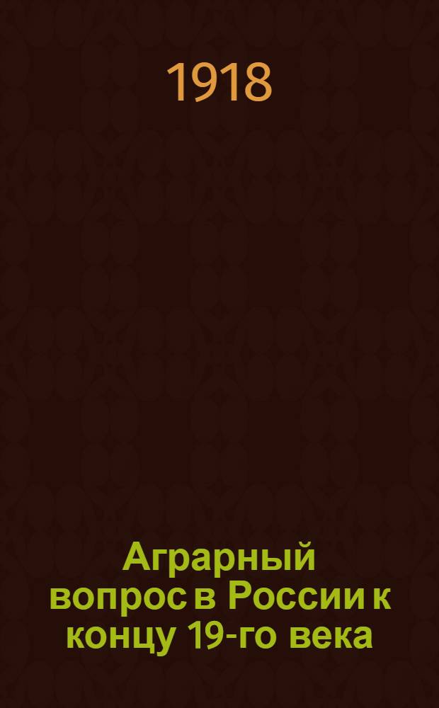 Аграрный вопрос в России к концу 19-го века