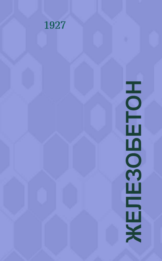 Железобетон : Пособие в 3 ч. для студентов, инженеров и техников по проектированию и выполнению железобетон. сооружений. Ч.1 : Общие сведения о железобетоне. Составные части железобетона. Механические свойства железобетона. Нормы и технические условия для железобетонных сооружений. Производство работ