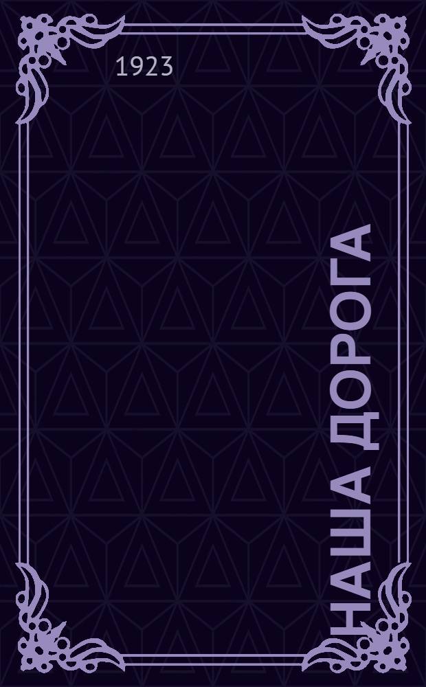 Наша дорога : Повесть из жизни революционера