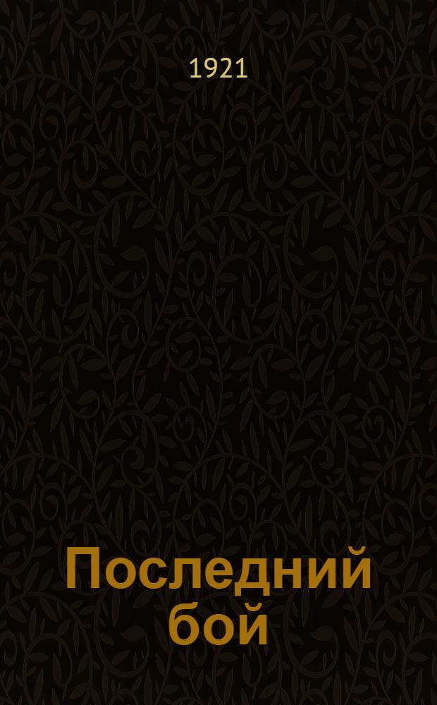 Последний бой : Революц. хроника в 5 д