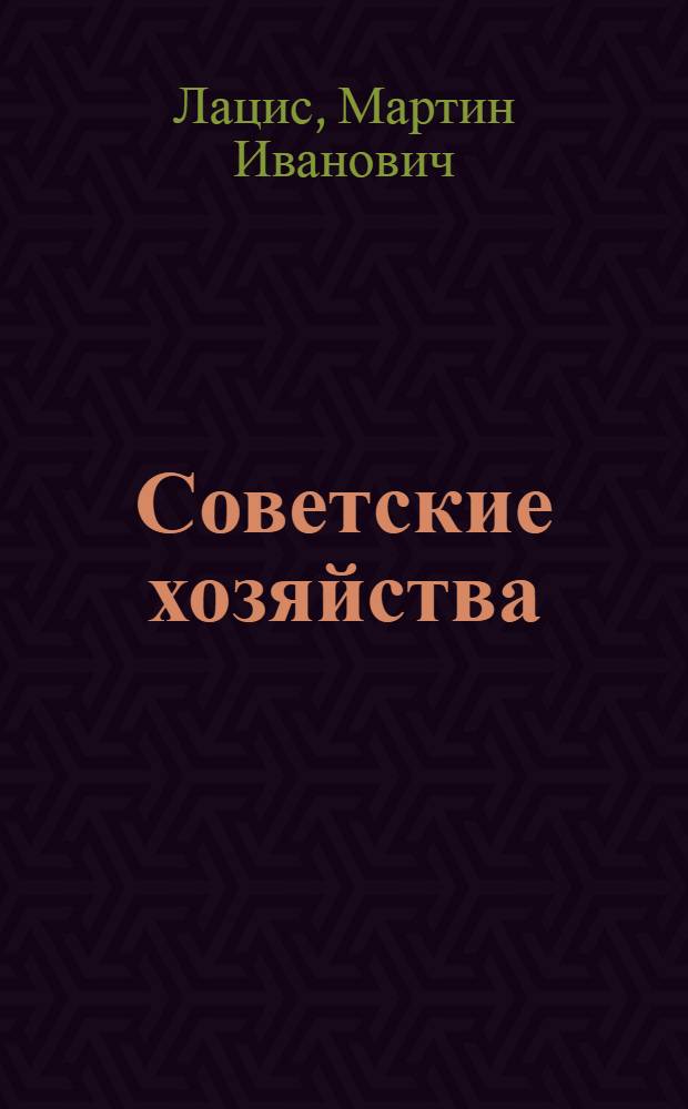 Советские хозяйства : (Совхозы)