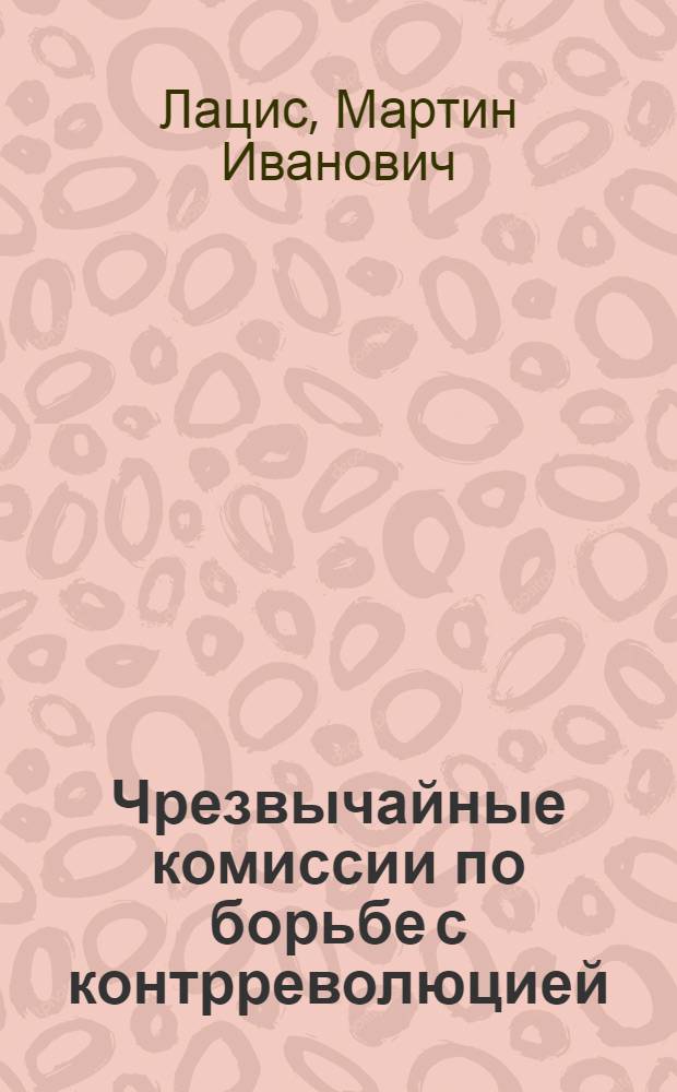 Чрезвычайные комиссии по борьбе с контрреволюцией