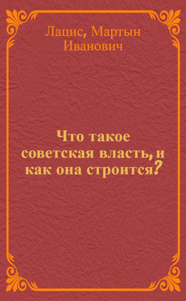 Что такое советская власть, и как она строится?