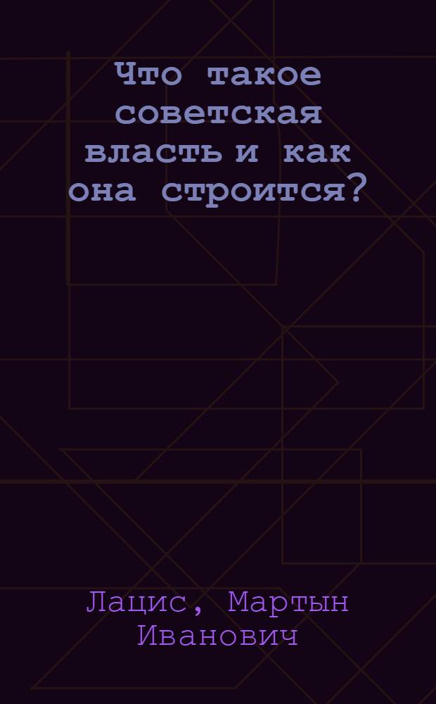 Что такое советская власть и как она строится?