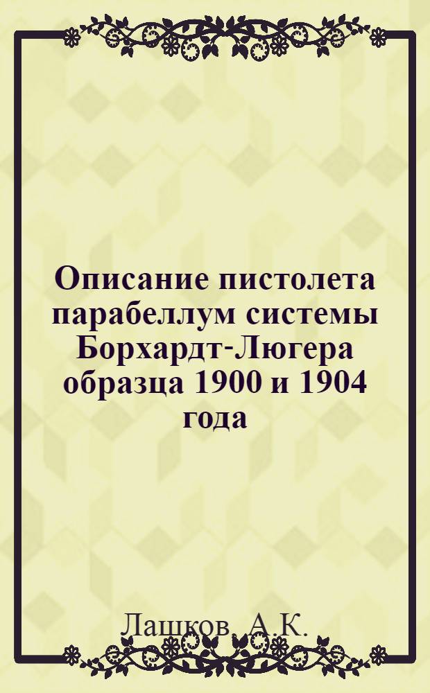 Описание пистолета парабеллум системы Борхардт-Люгера образца 1900 и 1904 года