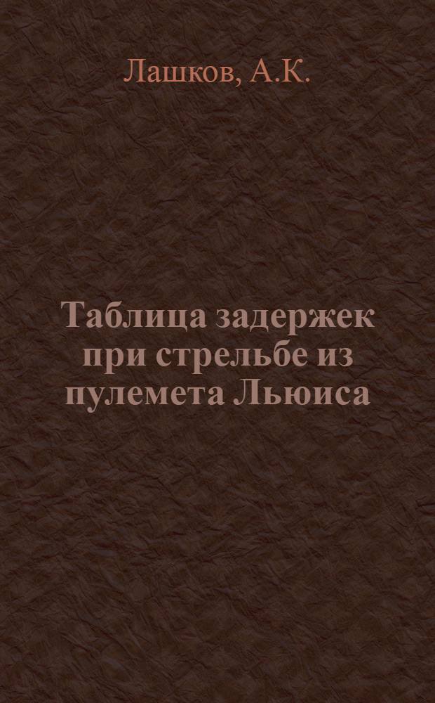 Таблица задержек при стрельбе из пулемета Льюиса