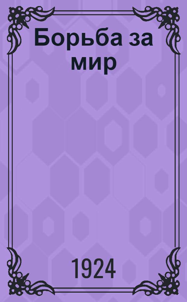 Борьба за мир : Сб.