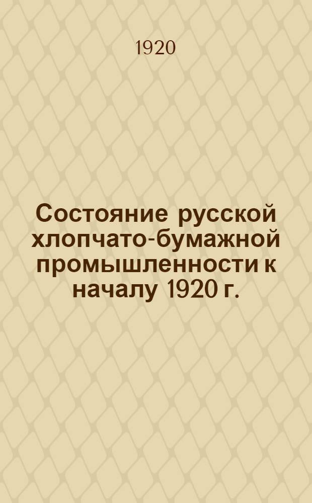 Состояние русской хлопчато-бумажной промышленности к началу 1920 г.