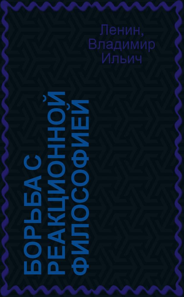 Борьба с реакционной философией